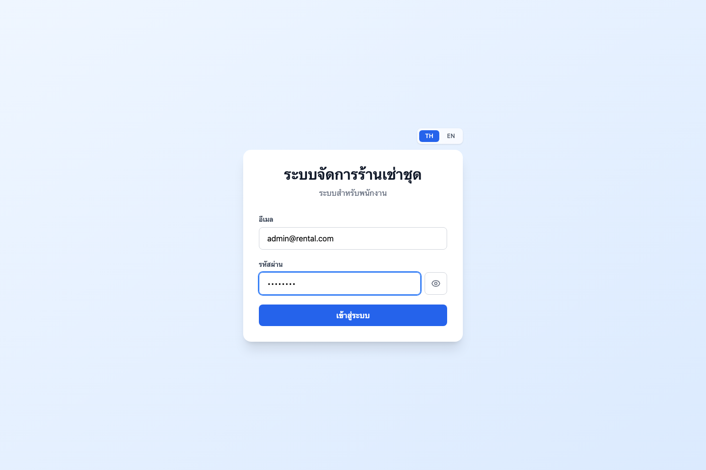 กรอกอีเมลและรหัสผ่านแล้ว